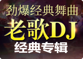 慢摇串烧