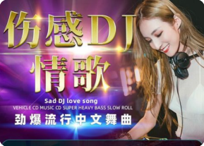 英文舞曲